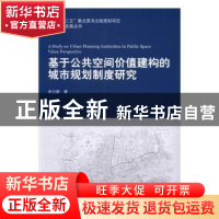 正版 基于公共空间价值建构的城市规划制度研究 宋立新著 中国建