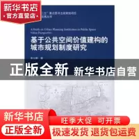 正版 基于公共空间价值建构的城市规划制度研究 宋立新著 中国建