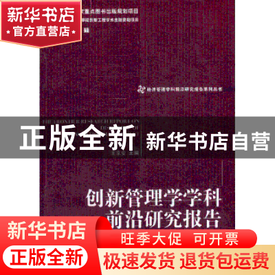 正版 创新管理学学科前沿研究报告 王京安主编 经济管理出版社 97