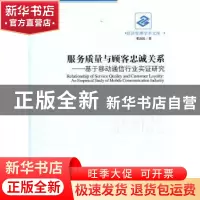 正版 服务质量与顾客忠诚关系:基于移动通信行业实证研究 邓富民