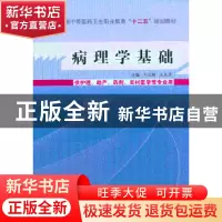 正版 病理学基础 王志敏,王永实 主编 中国中医药出版社 9787513