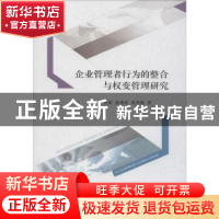 正版 企业管理者行为的整合与权变管理研究 黄丽,陈维政,张泽梅