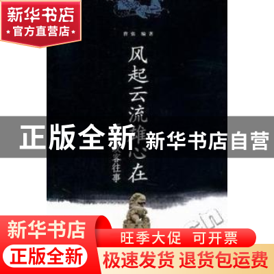 正版 风起云流雄心在:历代政客往事 曹张编著 云南人民出版社