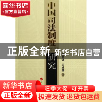 正版 中国司法制度研究 王圣诵,王成儒著 人民出版社 9787010054