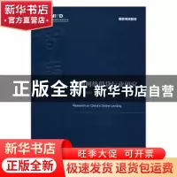 正版 中国网络借贷行业研究 胡滨,尹振涛主编 经济管理出版社 97