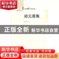 正版 经元善集 虞和平编 华中师范大学出版社 9787562251293 书