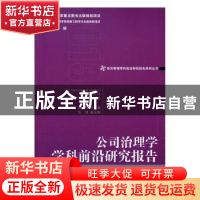 正版 公司治理学学科前沿研究报告:2013:2013 高闯主编 经济管理