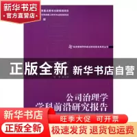 正版 公司治理学学科前沿研究报告:2013:2013 高闯主编 经济管理