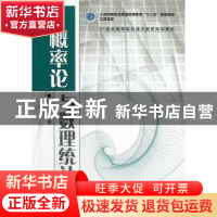 正版 概率论与数理统计 程宗钱 人民邮电出版社 9787115322951 书
