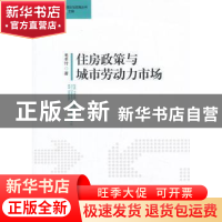 正版 住房政策与城市劳动力市场 毛丰付著 中国社会科学出版社 97