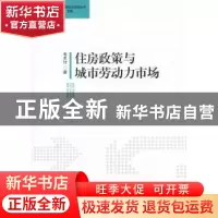 正版 住房政策与城市劳动力市场 毛丰付著 中国社会科学出版社 97