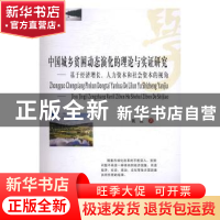 正版 中国城乡贫困动态深化的理论与实证研究:基于经济增长、人力