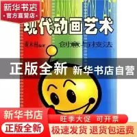 正版 现代动画艺术创意与技法 黄木村编 北京师范大学出版社 9787