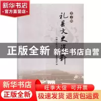 正版 礼县文史资料:第十辑 中国人民政治协商会议礼县委员会编