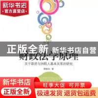 正版 财政法学原理:关于政府与纳税人基本关系的研究 翟继光著