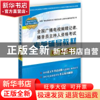 正版 全国广播电视编辑记者、播音员主持人资格考试考前辅导教材:
