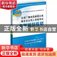 正版 全国广播电视编辑记者、播音员主持人资格考试考前辅导教材: