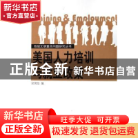 正版 美国人力培训与就业政策 梁茂信 人民出版社 9787010055046