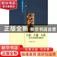 正版 人性、人道、人伦:西方伦理道德问题研究 王振林 中国社会