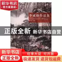 正版 世纪艺缘 笔墨传承:李成勋作品集:collection of Chengxun L