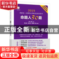 正版 命题人30题:主观题考试专用 周光权,吴志伟,祁春轶,桑磊 中