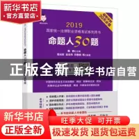 正版 命题人30题:主观题考试专用 周光权,吴志伟,祁春轶,桑磊 中