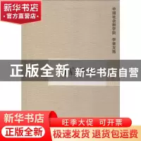 正版 仇启华集 中国社会科学院科研局组织编选 山东地图出版社 97