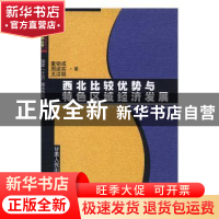 正版 西北比较优势与特色区域经济发展 董锁成等著 甘肃人民出版