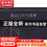 正版 画法几何习题集 郑国权,吴明明,章金良编著 同济大学出版