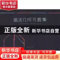 正版 画法几何习题集 郑国权,吴明明,章金良编著 同济大学出版