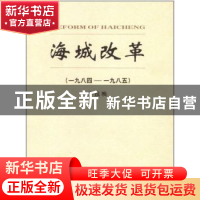 正版 海城改革:一九八四-一九八五 李铁映 辽宁人民出版社 978720