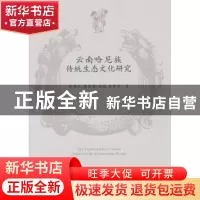 正版 云南哈尼族传统生态文化研究 黄绍文 等 中国社会科学出版社