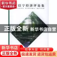 正版 厉以宁经济评论集 栾恩杰 中国宇航出版社 9787505846012 书