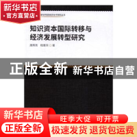 正版 知识资本国际转移与经济发展转型研究 唐辉亮程惠芳 编 中国