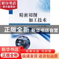 正版 精密切削加工技术 殷雪艳主编 北京理工大学出版社 97875640