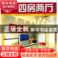 正版 精品户型:四房两厅 深圳金版文化发展有限公司主编 农村读物