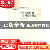 正版 辛亥革命时期苏州商会研究 马敏,朱英著 华中师范大学出版
