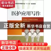 正版 医护应用写作 毕劭莹 主编 中国医药科技出版社 97875067619