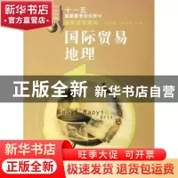 正版 国际贸易地理 孟庆超,吕向生主编 合肥工业大学出版社 9787