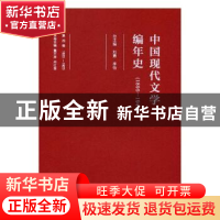 正版 1920-1923中国现代文学编年史(1895-1949)(第四卷) 刘勇,李