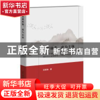 正版 超越他者,成为主体:人民文艺视野下中国当代作家知识分子