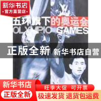 正版 五环旗下的奥运会 岑传理编 山东文艺出版社 9787532919710