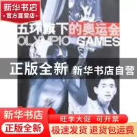 正版 五环旗下的奥运会 岑传理编 山东文艺出版社 9787532919710