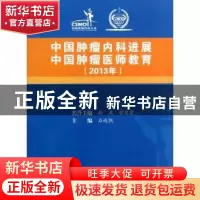 正版 中国肿瘤内科进展 中国肿瘤医师教育:2013年 石远凯主编 中