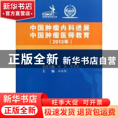 正版 中国肿瘤内科进展 中国肿瘤医师教育:2013年 石远凯主编 中