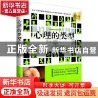 正版 心理的类型:上 (瑞士)卡尔·古斯塔夫·荣格著 北京理工大学出