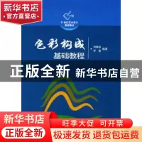 正版 色彩构成基础教程 刘振武,罗雪 中国传媒大学出版社 978781