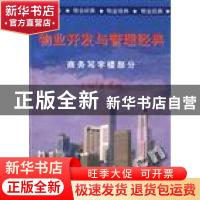 正版 物业开发与管理经典:商务写字楼部分 夏连悦编 企业管理出版