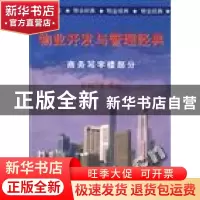 正版 物业开发与管理经典:商务写字楼部分 夏连悦编 企业管理出版