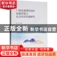 正版 广西北部湾经济区资源环境与社会经济发展研究 张云 经济科